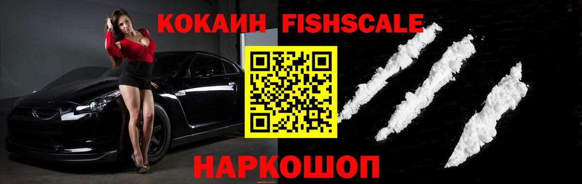 КОКАИН FishScale Орехово-Зуево