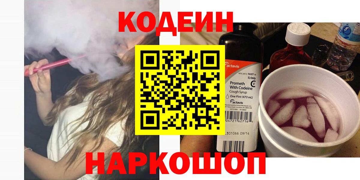 Кодеин Purple Drank  Вход с VPN  Орехово-Зуево 