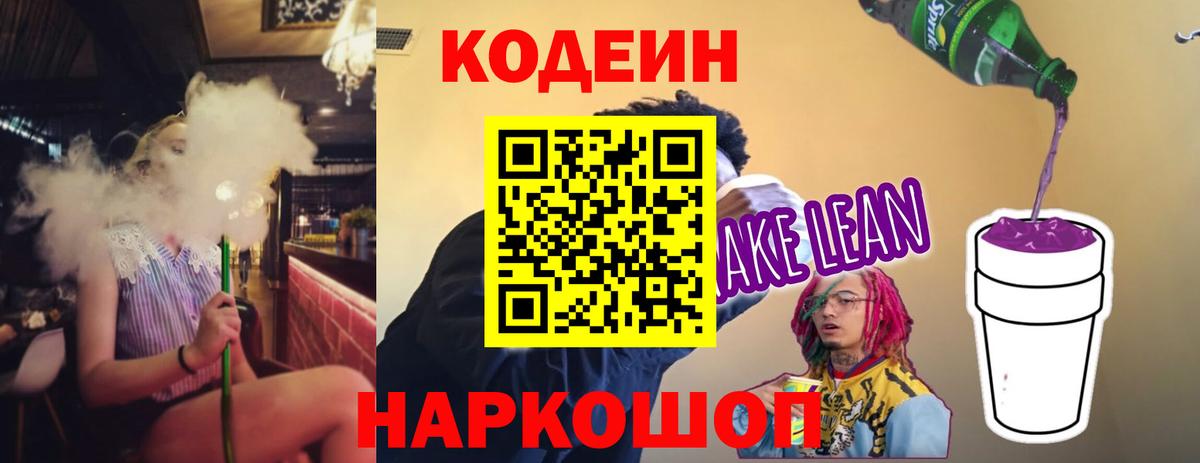 Кодеин напиток Lean (лин) Орехово-Зуево